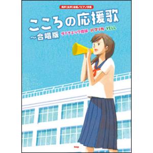 楽譜　こころの応援歌〜合唱版 ダイナミック琉球・パプリカ・YELL(同声（女声）合唱／ピアノ伴奏)