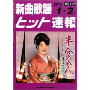 楽譜　新曲歌謡ヒット速報 VOL.157／2019 01・02月号