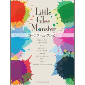 楽譜　Little Glee Monster／コーラス・セレクション