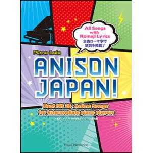 楽譜　ANISON JAPAN！(Piano Solo)