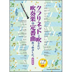 楽譜　クラリネットで吹きたい吹奏楽の定番曲あつめました。［保存版］(カラオケCD2枚付)
