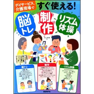 すぐ使える!脳トレ・制作・リズム体操(デイサービス、介護現場で)｜gakufunets