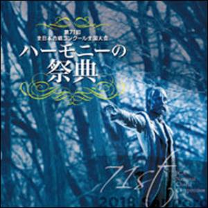 CD　第71回全日本合唱コンクール全国大会／「ハーモニーの祭典2018」大学・職場・一般部門 Vol...