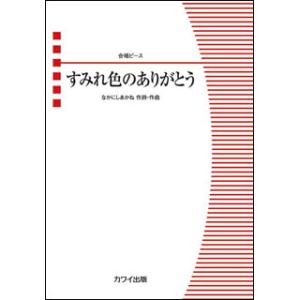 楽譜　なかにしあかね／すみれ色のありがとう(合唱ピース／初級)