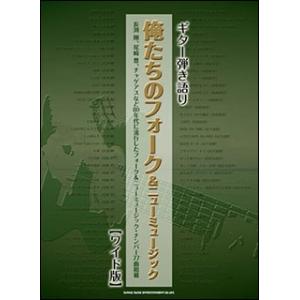 楽譜　俺たちのフォーク＆ニューミュージック［ワイド版］(ギター弾き語り)