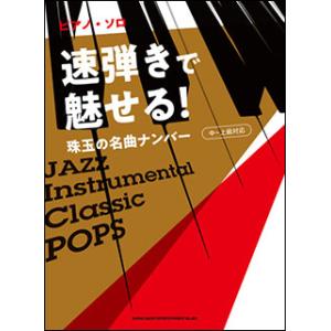 楽譜　速弾きで魅せる！珠玉の名曲ナンバー(ピアノ・ソロ／中〜上級対応)