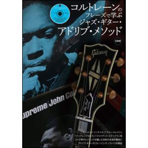 楽譜　コルトレーンのフレーズで学ぶジャズ・ギター・アドリブ・メソッド（CD付）（14619）｜gakufunets