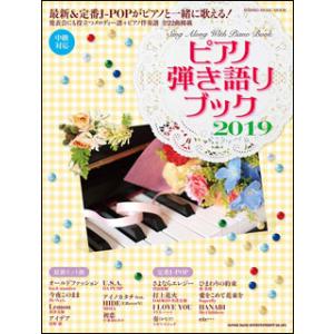ピアノ弾き語りブック2019