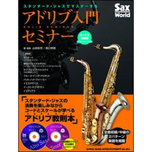 スタンダード・ジャズでマスターするアドリブ入門セミナー／サックス基礎編（アルト・テナー対応)
