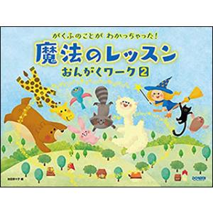 楽譜  魔法のレッスン おんがくワーク 2(14884/がくふのことが わかっちゃった!)