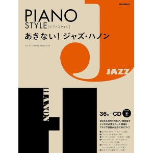 楽譜　あきない！ジャズ・ハノン（CD付）(PIANO STYLE（ピアノスタイル）)