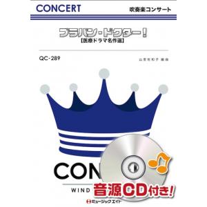 楽譜  QC289 ブラバン・ドクター!【医療ドラマ名作選】(吹奏楽コンサート/G3/T:7:50)
