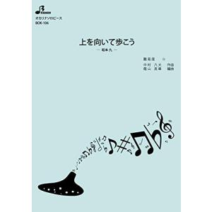 楽譜 BOK-106 上を向いて歩こう/坂本 九(オカリナソロピース/初級/演奏時間:2:57)