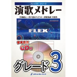 楽譜  FLEX80 演歌メドレー(天城越え、津軽海峡・冬景色、川の流れのように)(参考音源CD付)...