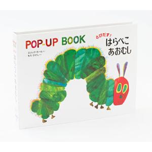 とびだす！はらぺこあおむし(サイズ：18cm×24cm)