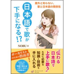 日本語で歌が下手になる!?(意外と知らない、歌と日本語の関係性)