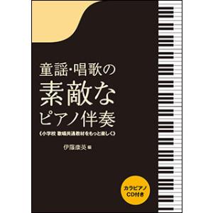 楽譜　童謡・唱歌の素敵なピアノ伴奏（カラピアノCD付き）(小学校歌唱共通教材をもっと楽しく)｜gakufunets