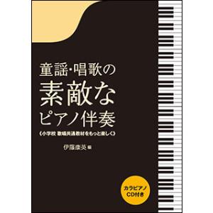 楽譜　童謡・唱歌の素敵なピアノ伴奏（カラピアノCD付き）(小学校歌唱共通教材をもっと楽しく)