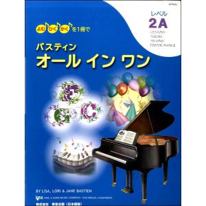 楽譜　バスティン オールインワン／レベル2A（日本語版）(WP454J／よむ・ひく・かくを1冊で)