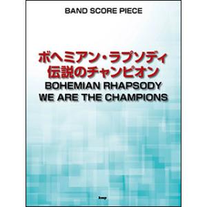 楽譜 ボヘミアン・ラプソディー/伝説のチャンピオ...の商品画像