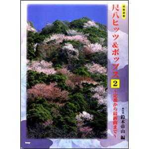 楽譜　都山流 尺八ヒッツ＆ポップス 2〜定番から最新曲まで〜｜gakufunets