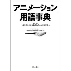 アニメーション用語事典(書籍)(3315)