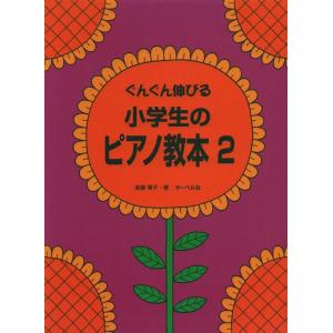 楽譜 小学生のピアノ教本 3(ぐんぐん伸びる) : 楽譜ネッツ - 通販 