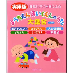 楽譜　実用版 ようちえんほいくえんのうた大集合（決定版）(簡易ピアノ伴奏による)｜gakufunets