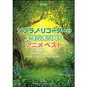 楽譜　ソプラノ・リコーダーで スタジオ・ジブリ／アニメ・ベスト（CD付）(14904)