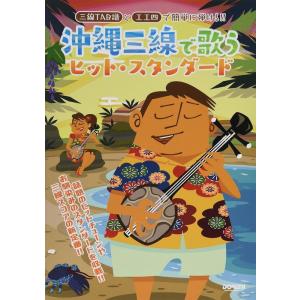 楽譜　沖縄三線で歌うヒット・スタンダード(三線TAB譜と工工四で簡単に弾ける!!)｜gakufunets