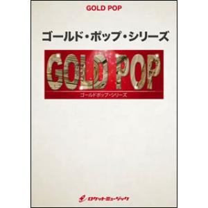 楽譜　GP 128　平成大ヒットメドレー（27曲メドレー）(吹奏楽ゴールドポップ)