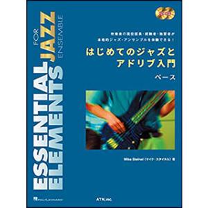 楽譜  はじめてのジャズとアドリブ入門/ベース(2CD付)(3843)