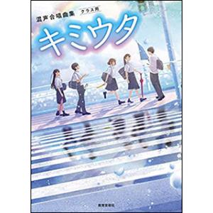 楽譜　キミウタ(混声合唱曲集／クラス用／中・高生対象)｜gakufunets