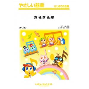 楽譜 SY 280 きらきら星