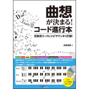 曲想が決まる！コード進行本〜氏家流コードレシピでマンネリ打破！〜（CD＆MIDIデータ付）