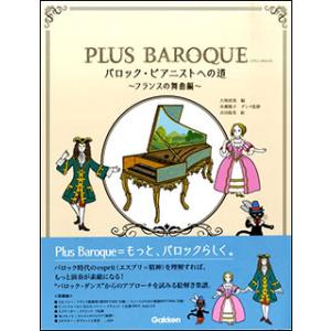 楽譜  PLUS BAROQUE バロック・ピアニストへの道〜フランスの舞曲編〜