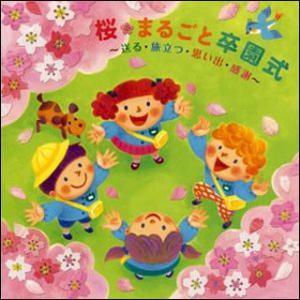 CD　桜・まるごと卒園式〜送る・旅立つ・思い出・感謝〜（CD3枚組）