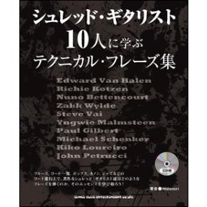 楽譜　シュレッド・ギタリスト10人に学ぶテクニカル・フレーズ集（CD付）