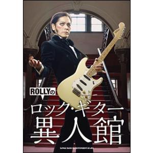 ROLLYのロック・ギター異人館