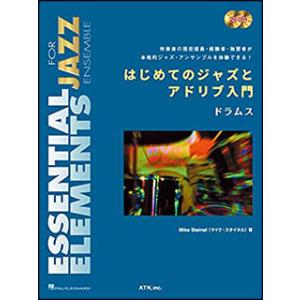 楽譜　はじめてのジャズとアドリブ入門／ドラムス（2CD付）｜gakufunets