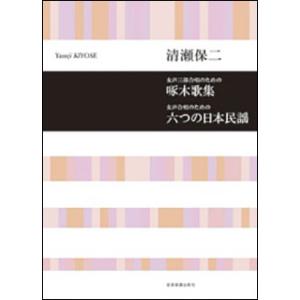 楽譜　清瀬保二／「啄木歌集（女声三部合唱のための）」・「六つの日本民謡（女声合唱のための）」