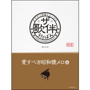 楽譜　ザ・歌伴／愛すべき昭和懐メロ編［昭和6〜29年］(ピアノ伴奏シリーズ)