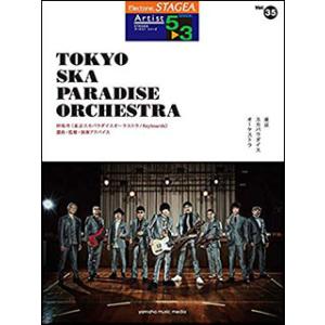 楽譜　5〜3級 エレクトーンSTAGEA アーチスト VOL.35／東京スカパラダイスオーケストラ