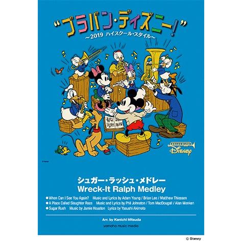 楽譜　ブラバン・ディズニー！〜2019ハイスクール・スタイル／シュガー・ラッシュ・メドレー