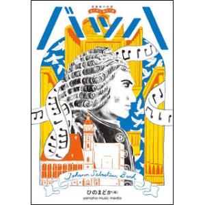 音楽家の伝記 はじめに読む1冊／バッハ