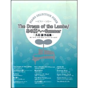 楽譜　The Dream of the Lambs／あの夏へ〜Summer〜久石譲作品集〜(ピアノ・セレクション・ピース／P-104)｜楽譜ネッツ