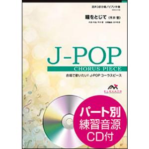 楽譜　EMG3-0168　J-POPコーラスピース（混声3部）／瞳をとじて（平井堅）（参考音源CD付...