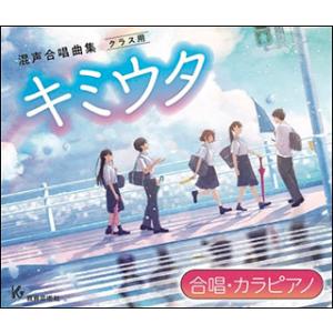 CD キミウタ Section 2【合唱・カラピ...の商品画像