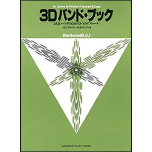 楽譜　3Dバンド・ブック／バリトーン（B.C）(よりよいバンドのための3つのアプローチ)