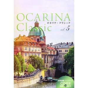 楽譜　Ocarina Classic vol.5（模範演奏＆ピアノ伴奏CD付）｜gakufunets